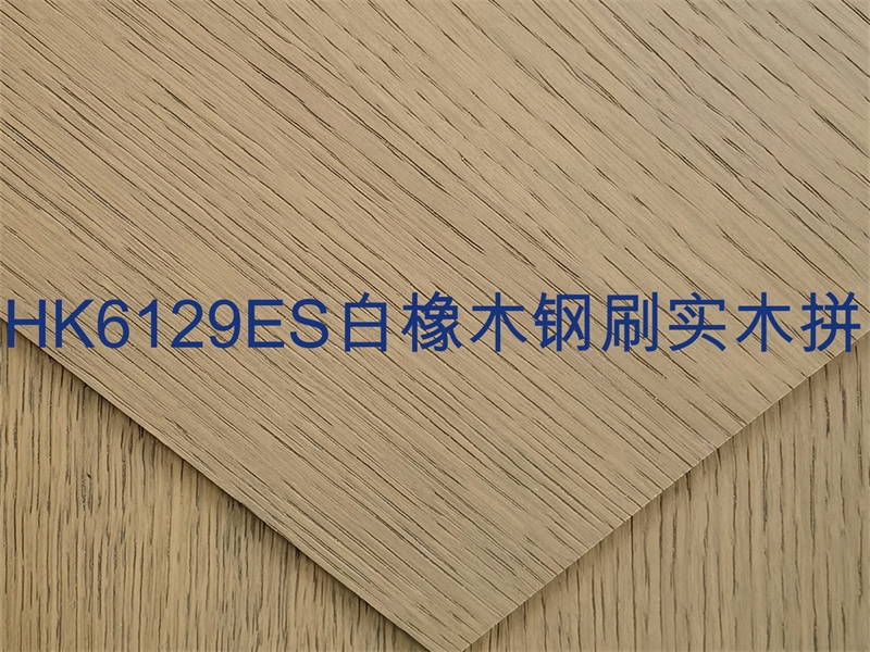 HK6129ES白橡木鋼刷實木拼