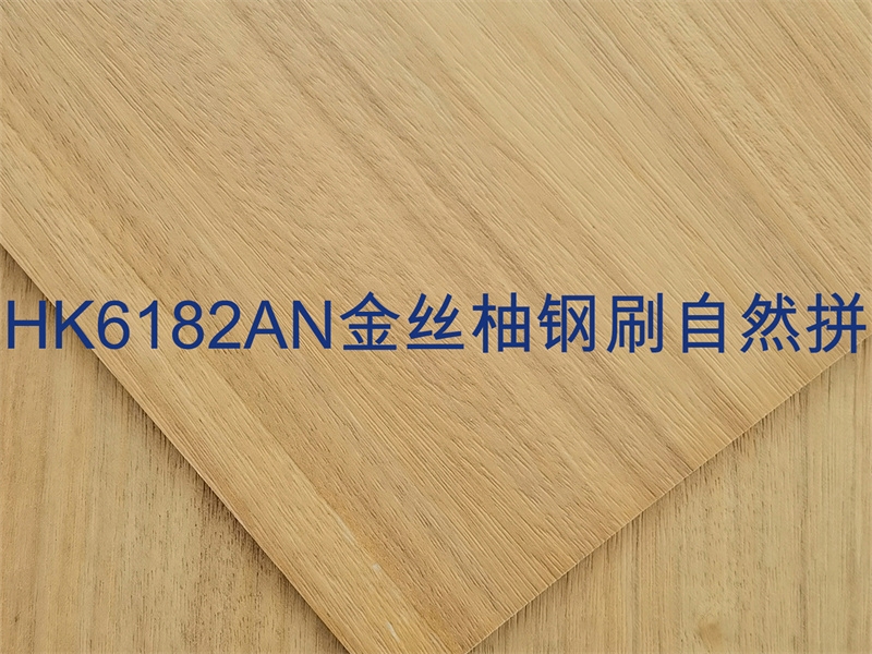 HK6182AN金絲柚鋼刷自然拼